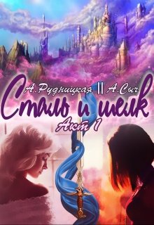 Обложка книги &laquo;Сталь и шелк. Акт первый&raquo;, автор Алиса Рудницкая, Анастасия Сыч