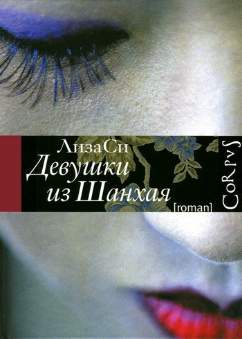 Обложка книги &laquo;Девушки из Шанхая&raquo;, автор Си Лиза