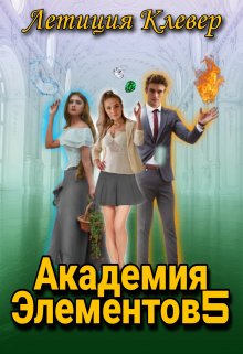 Обложка книги &laquo;Академия элементов 5&raquo;, автор Летиция Клевер