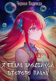 Обложка книги &laquo;Я стала Злодейкой Второго плана&raquo;, автор Чёрная Надежда