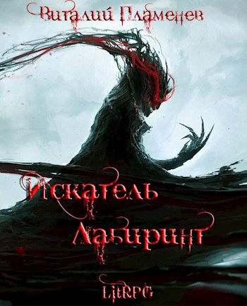 Обложка книги &laquo;Искатель. Лабиринт&raquo;, автор Виталий Пламенев