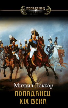 Обложка книги «Колхозный помещик образца XIX века», автор Михаил Леккор