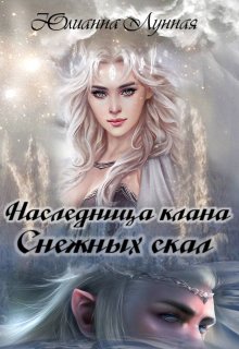 Обложка книги &laquo;Наследница клана Снежных скал&raquo;, автор Юлианна Лунная