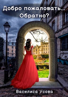 Обложка книги &laquo;Добро пожаловать... Обратно?&raquo;, автор Василиса Усова