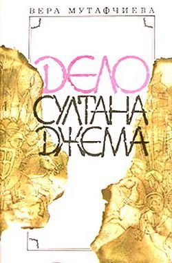 Обложка книги &laquo;Дело султана Джема&raquo;, автор Мутафчиева Вера