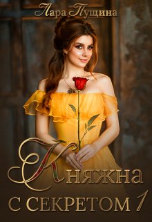Обложка книги &laquo;Княжна с секретом&raquo;, автор Лара Пущина