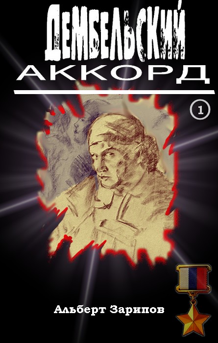 Обложка книги &laquo;Дембельский аккорд 1&raquo;, автор Зарипов Альберт