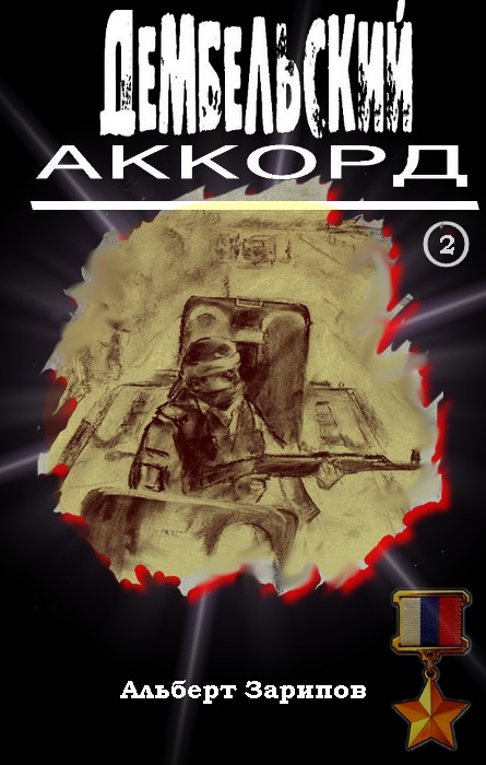 Обложка книги &laquo;Дембельский аккорд 2&raquo;, автор Зарипов Альберт