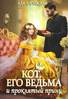 Обложка книги &laquo;Кот, его ведьма и проклятый принц&raquo;, автор Ада Лисовская