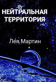 Обложка книги &laquo;Нейтральная Территория&raquo;, автор Лея Мартин