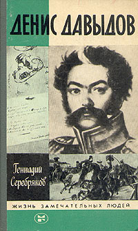 Обложка книги &laquo;Денис Давыдов&raquo;, автор Серебряков Геннадий