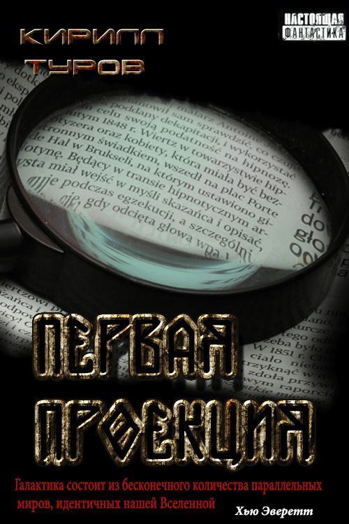 Обложка книги &laquo;Первая проекция&raquo;, автор Кирилл Туров