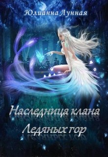 Обложка книги &laquo;Наследница клана ледяных гор&raquo;, автор Юлианна Лунная