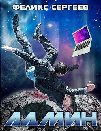 Обложка книги &laquo;Админ&raquo;, автор Феликс Сергеев