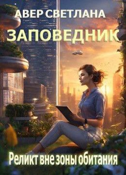 Обложка книги &laquo;Реликт вне зоны обитания&raquo;, автор Светлана Авер