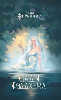 Обложка книги &laquo;Сады Рэддхема&raquo;, автор Лана Фиселлис