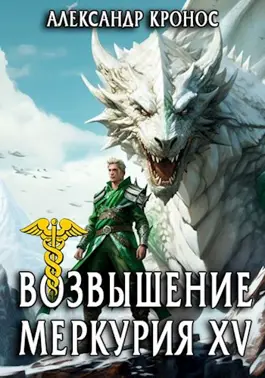 Обложка книги &laquo;Возвышение Меркурия. Книга 15&raquo;, автор Александр Кронос