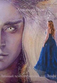 Обложка книги &laquo;Личный психотерапевт для Эльфа&raquo;, автор Александра Олив