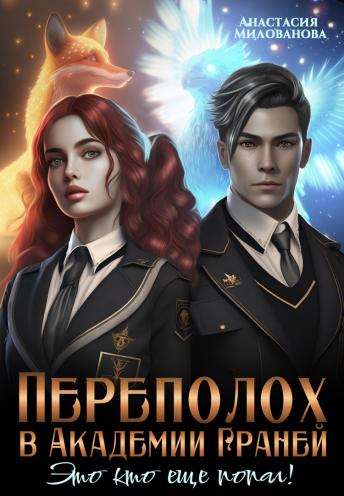 Обложка книги &laquo;Переполох в Академии Граней. Это кто ещё попал!&raquo;, автор Анастасия Милованова
