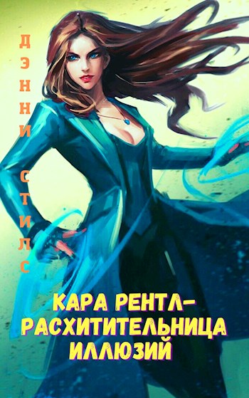 Обложка книги &laquo;Кара Рентл - расхитительница иллюзий&raquo;, автор Дэнни Стилс