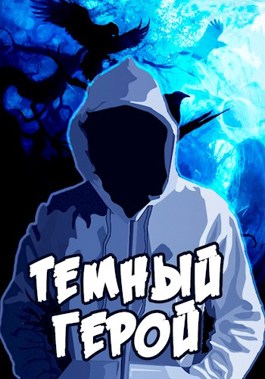 Обложка книги &laquo;Темный Герой&raquo;, автор Алексей Сказ