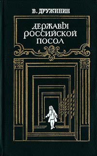 Обложка книги &laquo;Державы Российской посол&raquo;, автор Дружинин Владимир