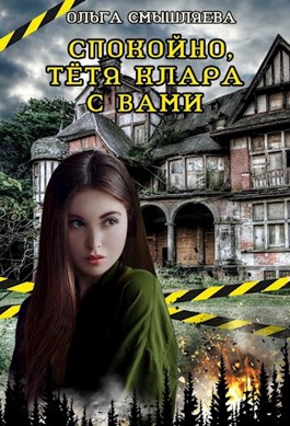Обложка книги &laquo;Спокойно, тётя Клара с вами&raquo;, автор Ольга Смышляева