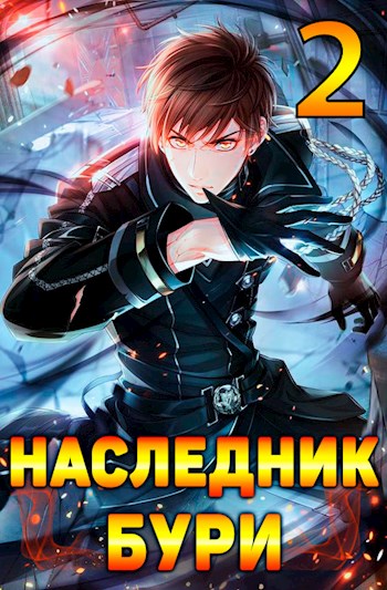 Обложка книги &laquo;Наследник Бури 2&raquo;, автор Алекс Гастов