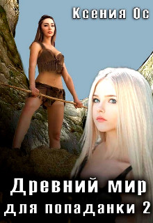 Обложка книги &laquo;Древний мир для попаданки 2&raquo;, автор Ксения Ос