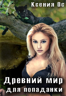 Обложка книги &laquo;Древний мир для попаданки&raquo;, автор Ксения Ос