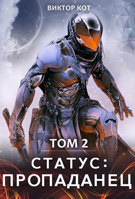 Обложка книги &laquo;Статус: Пропаданец 2&raquo;, автор Виктор Кот