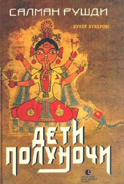 Обложка книги &laquo;Дети полуночи&raquo;, автор Рушди Салман