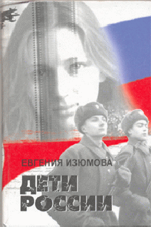 Обложка книги &laquo;Дети россии&raquo;, автор Изюмова Евгения