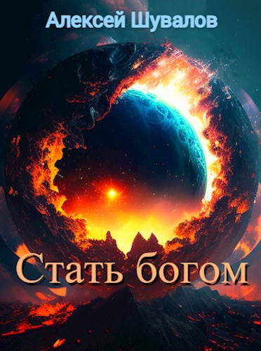 Обложка книги &laquo;Стать богом&raquo;, автор Алесей Шувалов