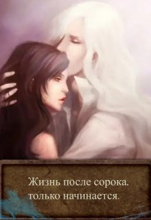 Обложка книги &laquo;Жизнь после сорока, только начинается&raquo;, автор BelochkaOlya