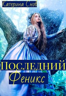 Обложка книги &laquo;Последний феникс или малышка для ректора&raquo;, автор Катерина Снов