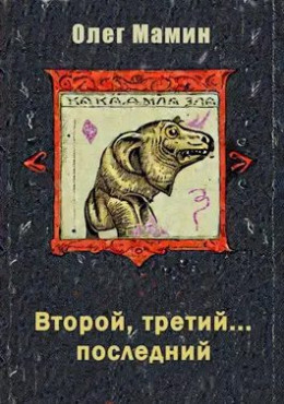Обложка книги &laquo;Второй, третий... последний&raquo;, автор Олег Мамин