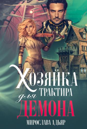 Обложка книги &laquo;Хозяйка трактира для Демона&raquo;, автор Мирослава Адьяр