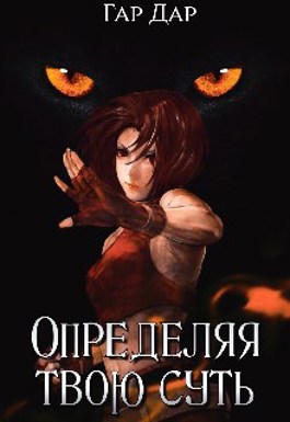 Обложка книги &laquo;Определяя твою суть&raquo;, автор Гар Дар