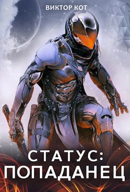 Обложка книги &laquo;Статус: Попаданец&raquo;, автор Виктор Кот