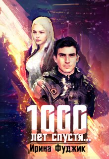 Обложка книги &laquo;1000 лет спустя&hellip;&raquo;, автор Ирина Фуджик
