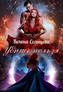 Обложка книги &laquo;Убить нельзя&raquo;, автор Велена Солнцева