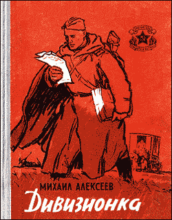Обложка книги &laquo;Дивизионка&raquo;, автор Алексеев Михаил