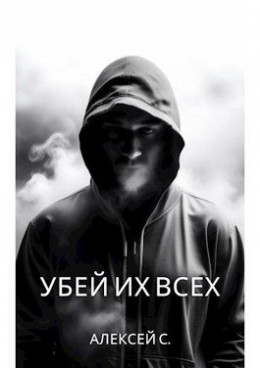 Обложка книги &laquo;Убей их всех&raquo;, автор Alexey S.