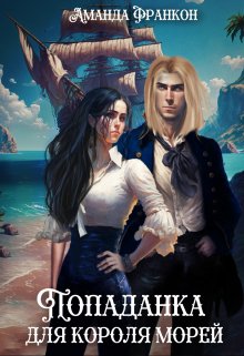 Обложка книги &laquo;Попаданка для короля морей&raquo;, автор Аманда Франкон