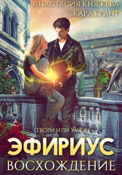 Обложка книги &laquo;Эфириус. Восхождение&raquo;, автор Анастасия Княжева, Кара Грант