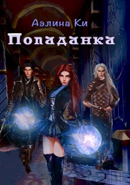 Обложка книги &laquo;Попаданка&raquo;, автор Аэлина Ки