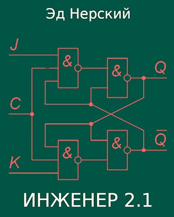 Обложка книги &laquo;Инженер 2.1&raquo;, автор Эд Нерский