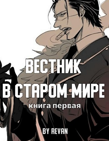 Обложка книги &laquo;Вестник в старом мире&raquo;, автор Revan