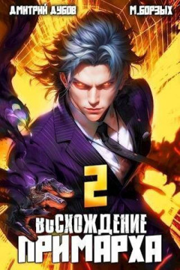 Обложка книги &laquo;Восхождение Примарха 2&raquo;, автор Дмитрий Дубов, М. Борзых